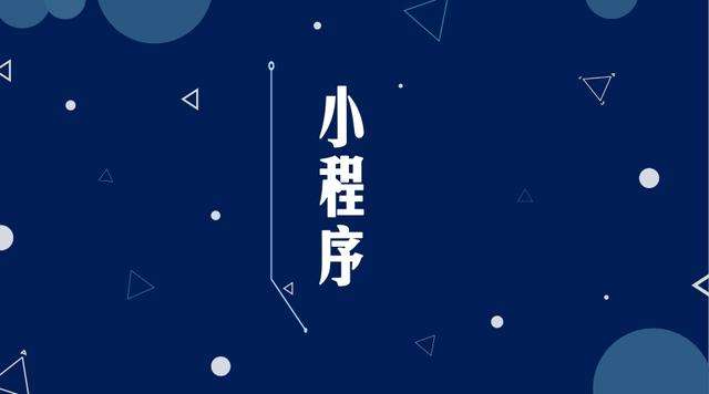 东阁镇微信小程序开发公司分析企业如何发挥小程序的作用