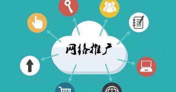 东阁镇传统企业做网络推广应该要明白这3个重要问题